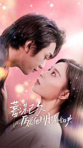 蓄谋已久历总他明撩暗哄第71集