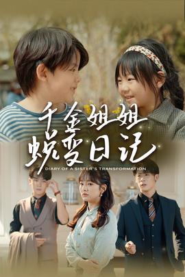 千金姐姐蜕变日记第17集