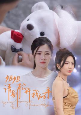 姐姐，请别松开我的手第23集