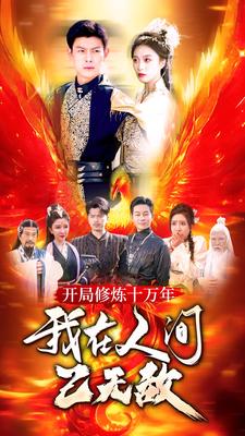 开局修炼十万年，我在人间已无敌第31集