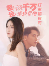 老公拆资千万，请我帮他打离婚官司第42集