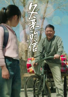 父亲的信第20集