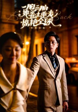 一胞三胎她卷土重来惊艳全球第76集