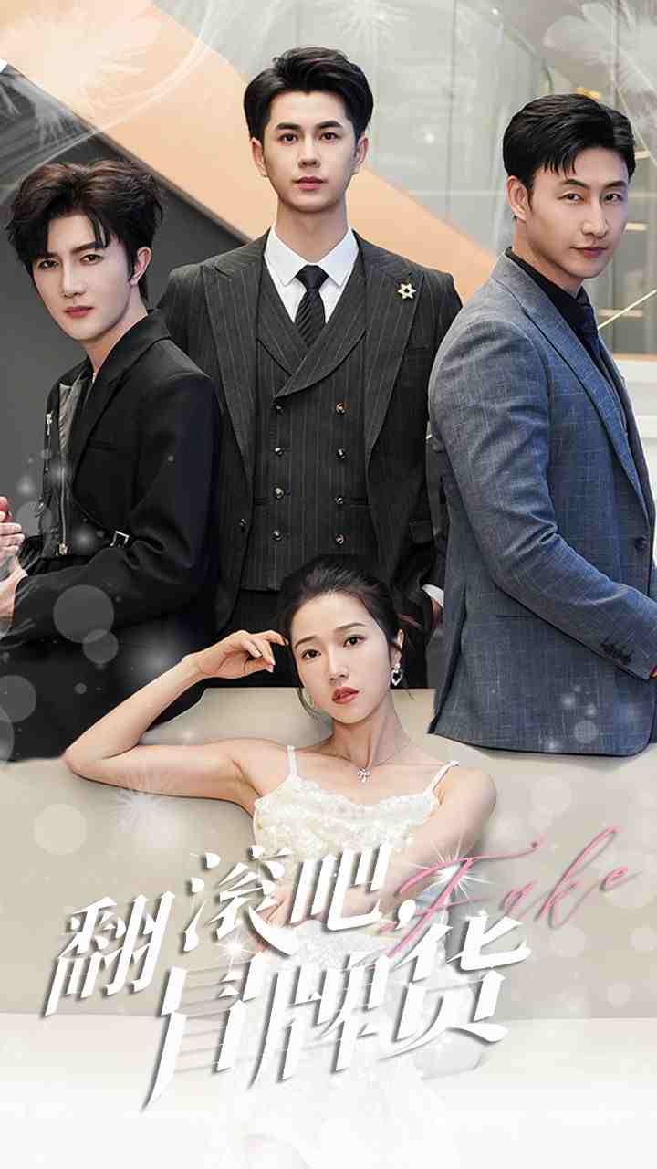 翻滚吧，冒牌货第29集