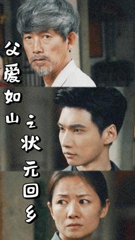 父爱如山之状元回乡第04集