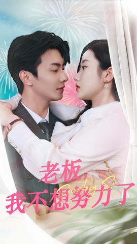 老板，我不想努力了第02集