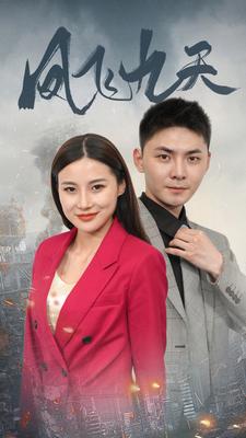 凤飞九天第41-60集