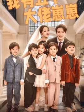 我有五个大佬崽崽第49集