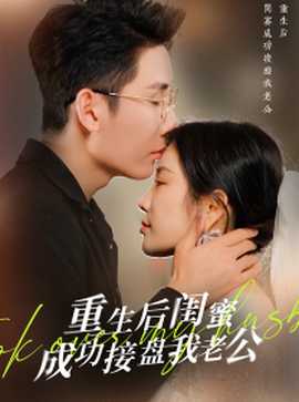 重生之后闺蜜成功接盘我老公第03集