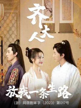 齐大人，放我一条生路全集(大结局)