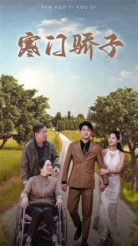 寒门骄子第46集(大结局)