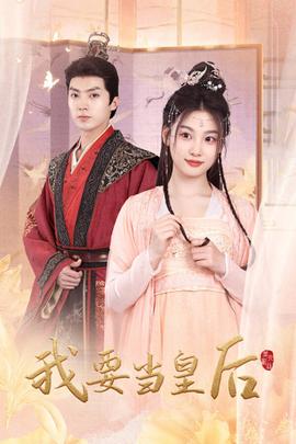 我要当皇后第46集