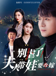 别虐了，夫人带娃要改嫁第18集