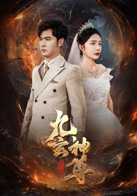 九玄神尊第56集