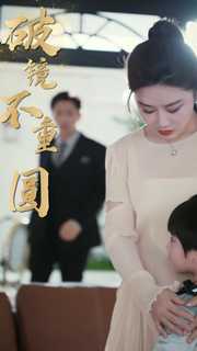 新：破镜不重圆第89集