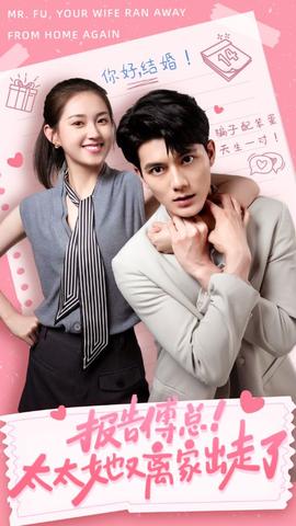 报告傅总！太太她又离家出走了第13集