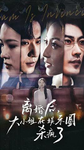 离婚后，大小姐在娱乐圈杀疯了第48集