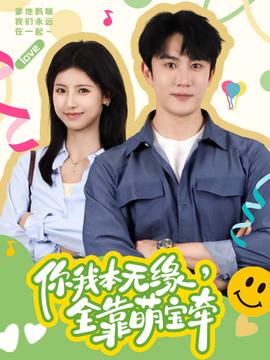 你我本无缘，全靠萌宝牵第15集