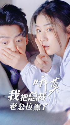 哦莫，我把总裁老公拉黑了第78集