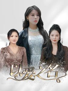 以爱之名短剧第97集