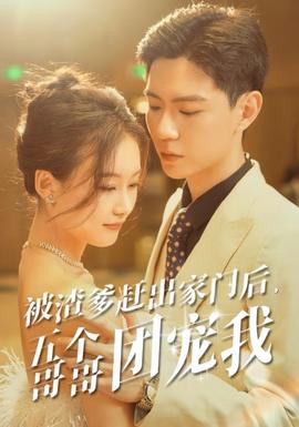 被渣爹赶出家门后，五个哥哥团宠我第33集