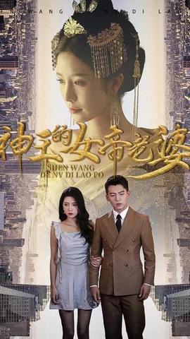神王的女帝老婆第41集