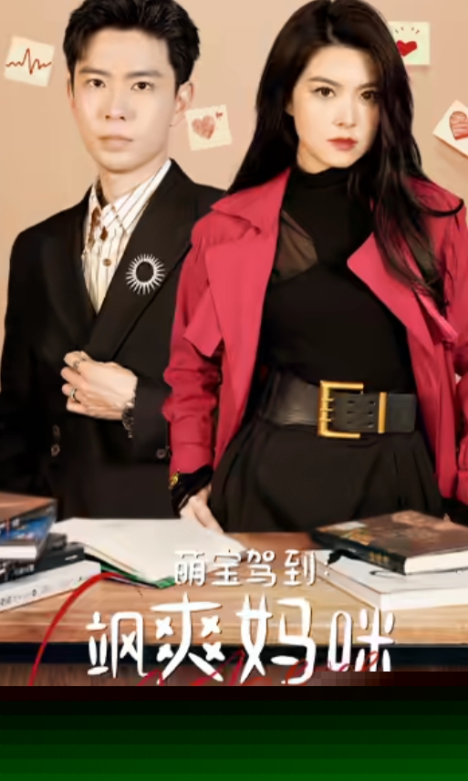 萌宝驾到：飒爽妈咪太酷啦第21集