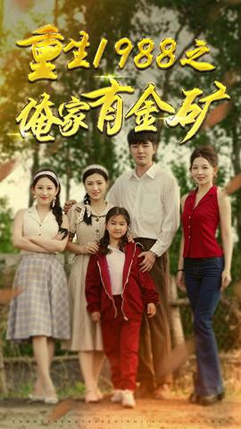 重生1988之俺家有金矿第62集