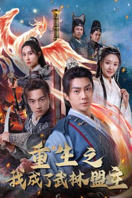 重生之我成了武林盟主第32集