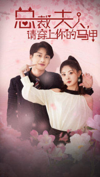 总裁夫人，请穿上你的马甲第55集