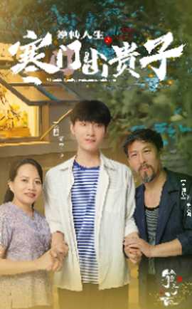 逆转人生之寒门出贵子第04集