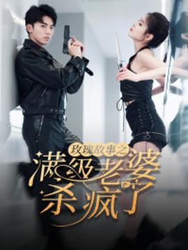 玫瑰故事之满级老婆杀疯了第69集