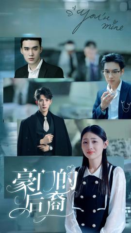 豪门的后裔第06集