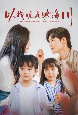 以我晚星映海川第67集