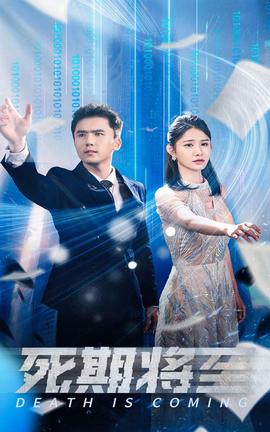 死期将至短剧第27集