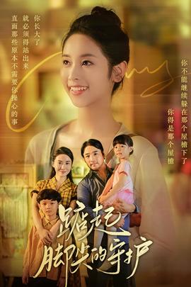 踮起脚尖的守护第02集