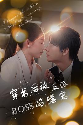 穿书后被反派BOSS掐腰宠全集(大结局)