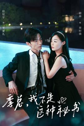 季总，我不是这种秘书第50集