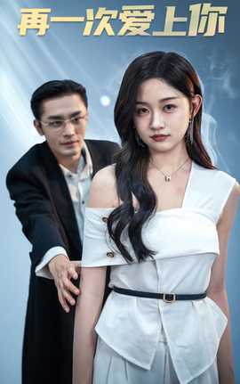 再一次爱上你短剧第46集