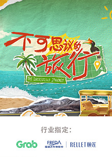 不可思议的旅行 亚洲篇20240806