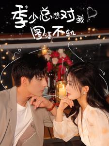 季少总想对我图谋不轨第82集