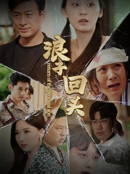 浪子回头80集版全集(大结局)