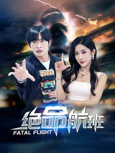 绝命航班短剧第33集