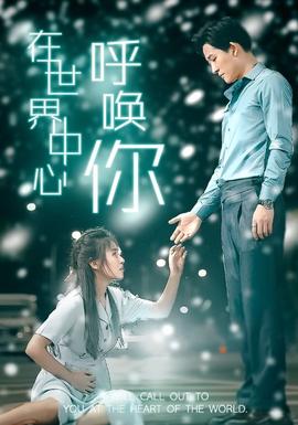 在世界中心呼唤你第28集