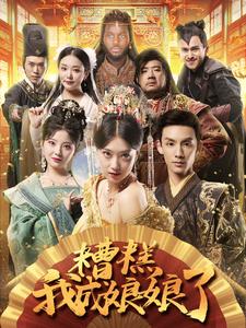 糟糕我成娘娘了第04集