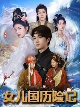 女儿国历险记第02集