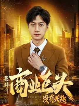 我对当商业巨头没有兴趣第71集
