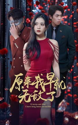 原来我早就无敌了第77集