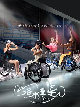 浴水重生第02集