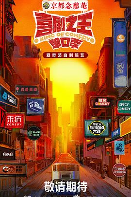 喜剧之王·单口季20241020